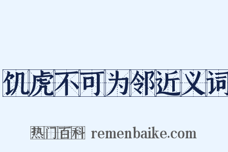 饥虎不可为邻近义词是什么意思的图片